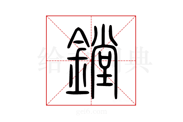 鏜