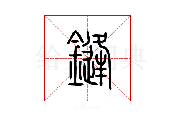 鏠
