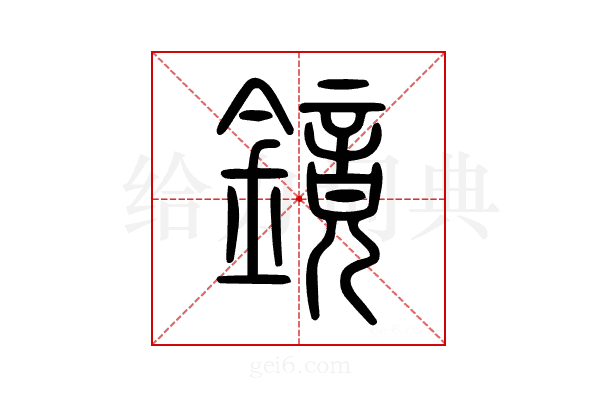 鏡