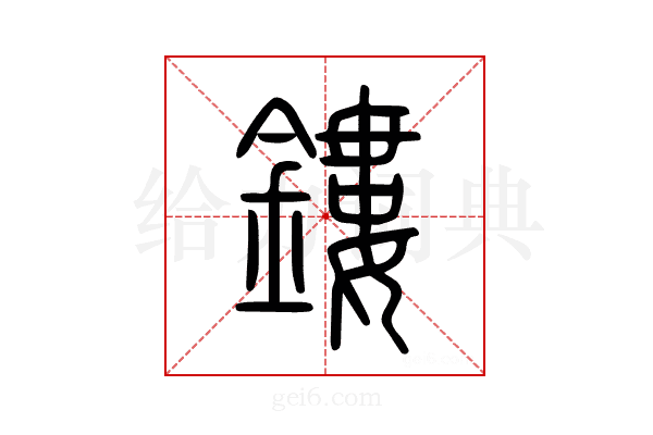 鏤