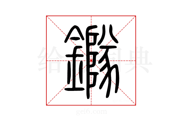 鐆