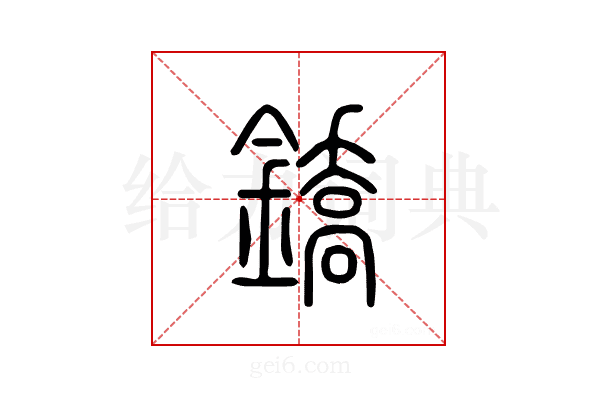 鐈