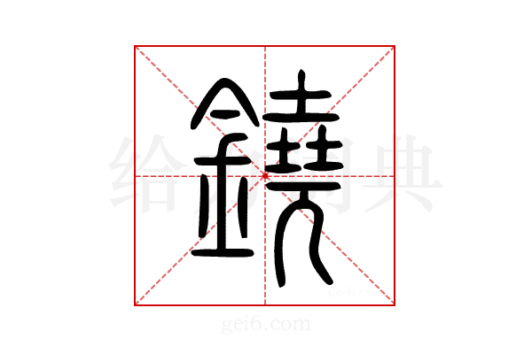 鐃