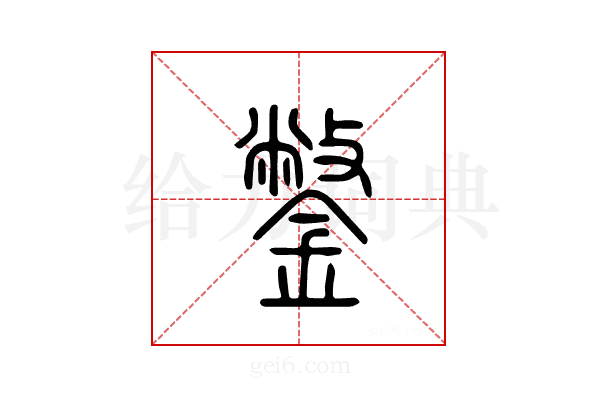 鐅