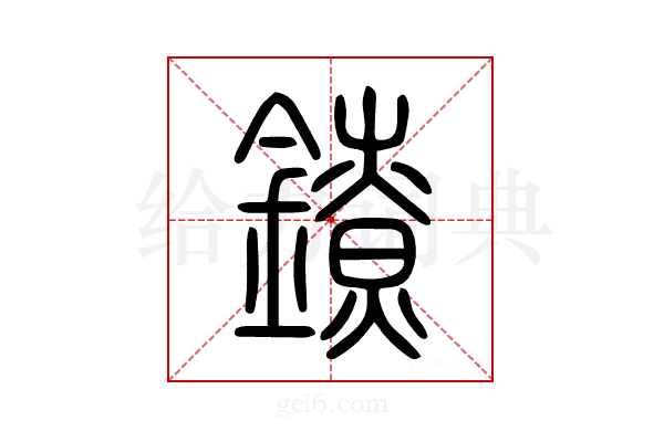 鐐