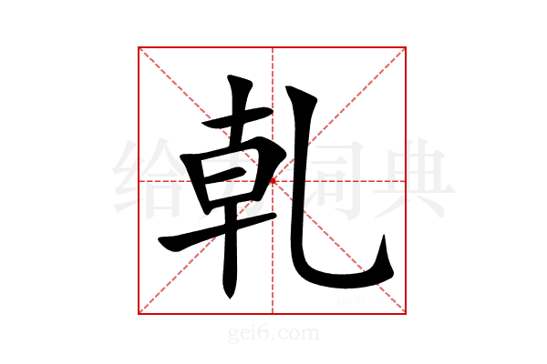 乹