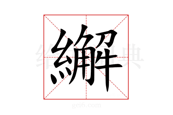 繲
