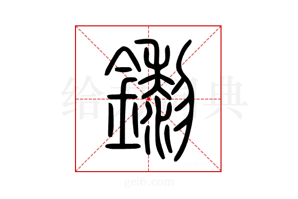 鑗