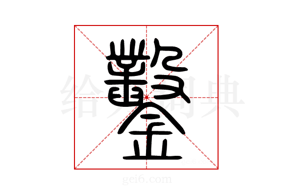 鑿