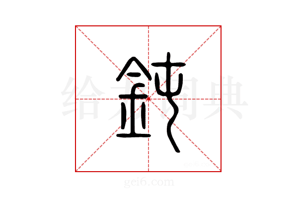钝
