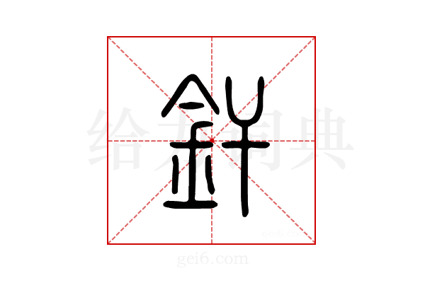 钎