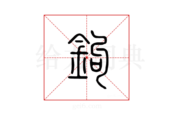 钩