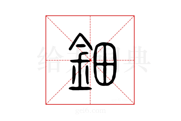 钿