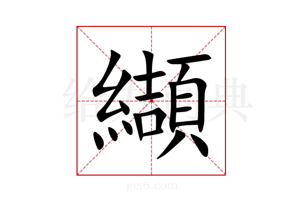 纈