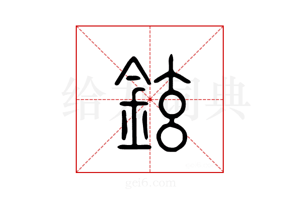铉