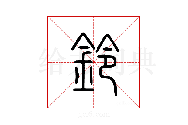 铃