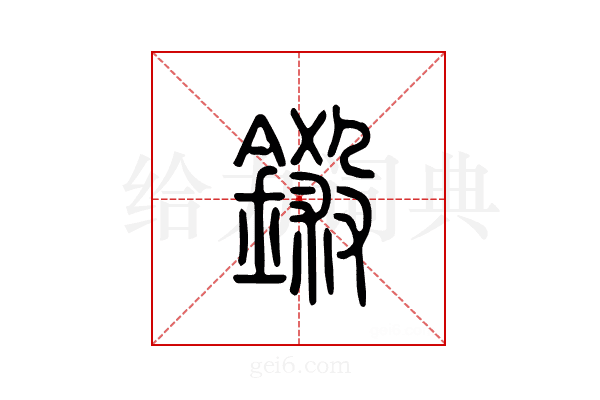 铩