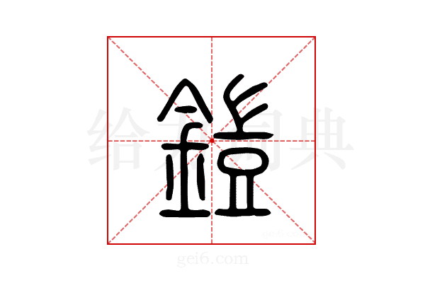 铠