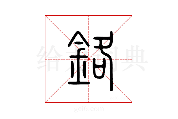 铬