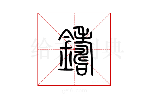 铸