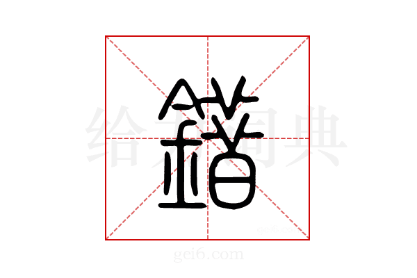 错