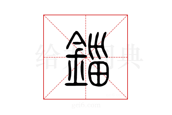 锱
