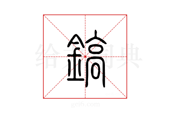 镐
