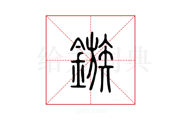 镞