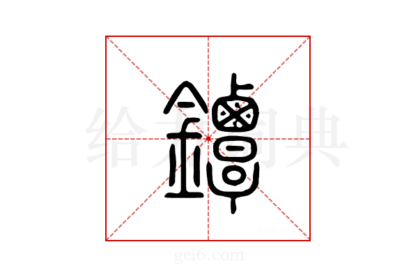 镡