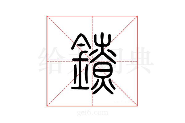 镣