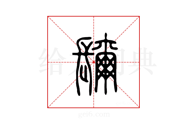 镾