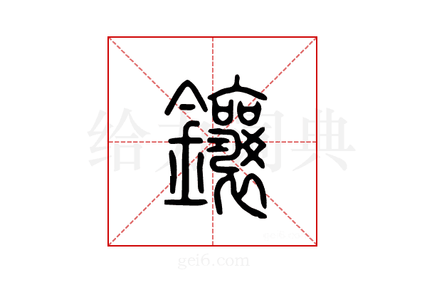 镶