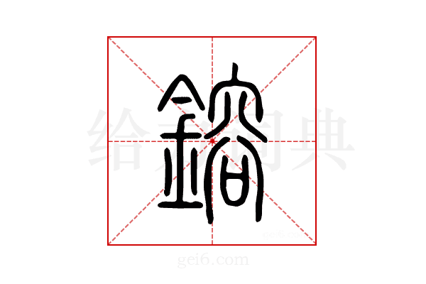 镕