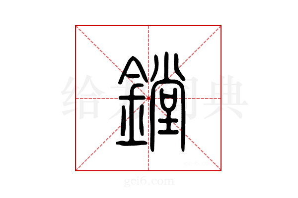 镗
