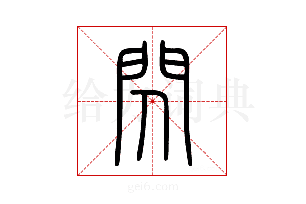 閃