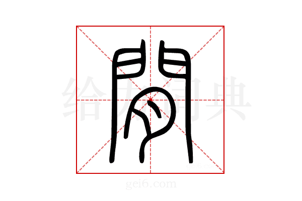 閒