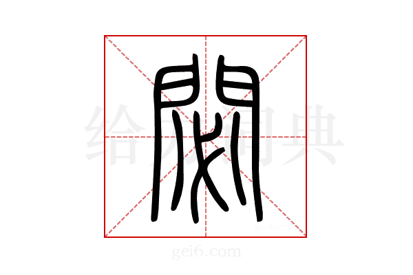 閟