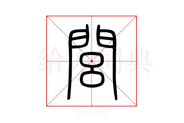 閭