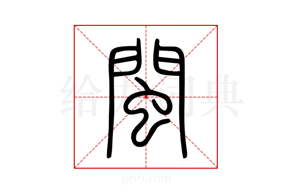 閩