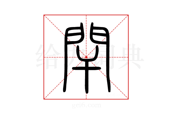 閈