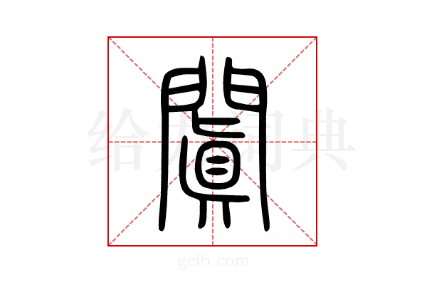 闐