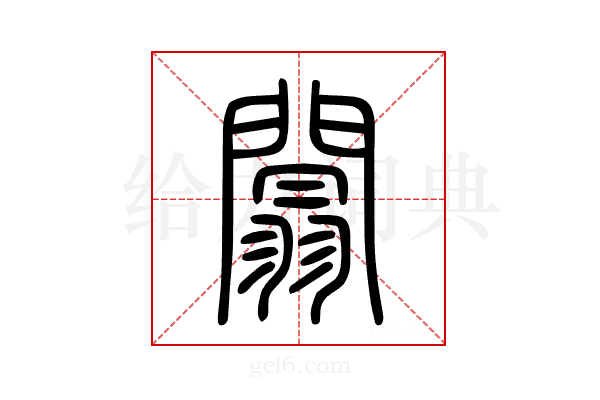 闒