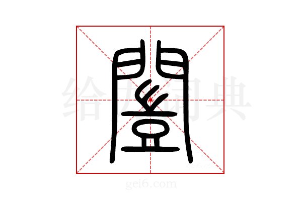 闓