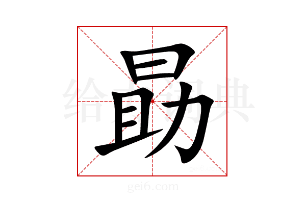 勗