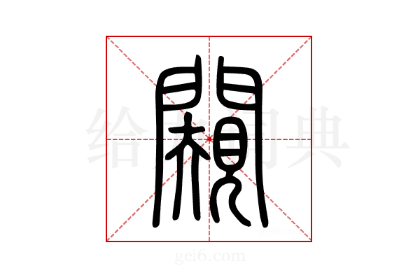 闚