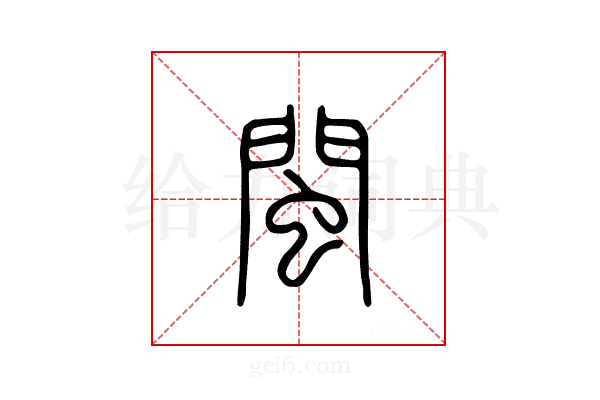 闽