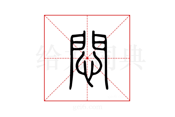 闷