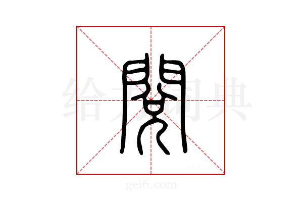 阅