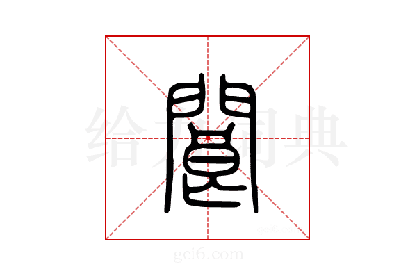 阆
