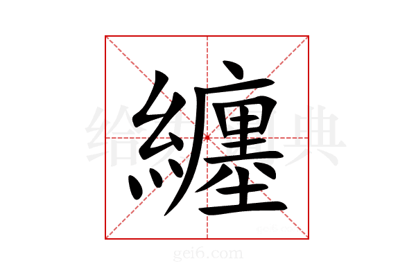 纏